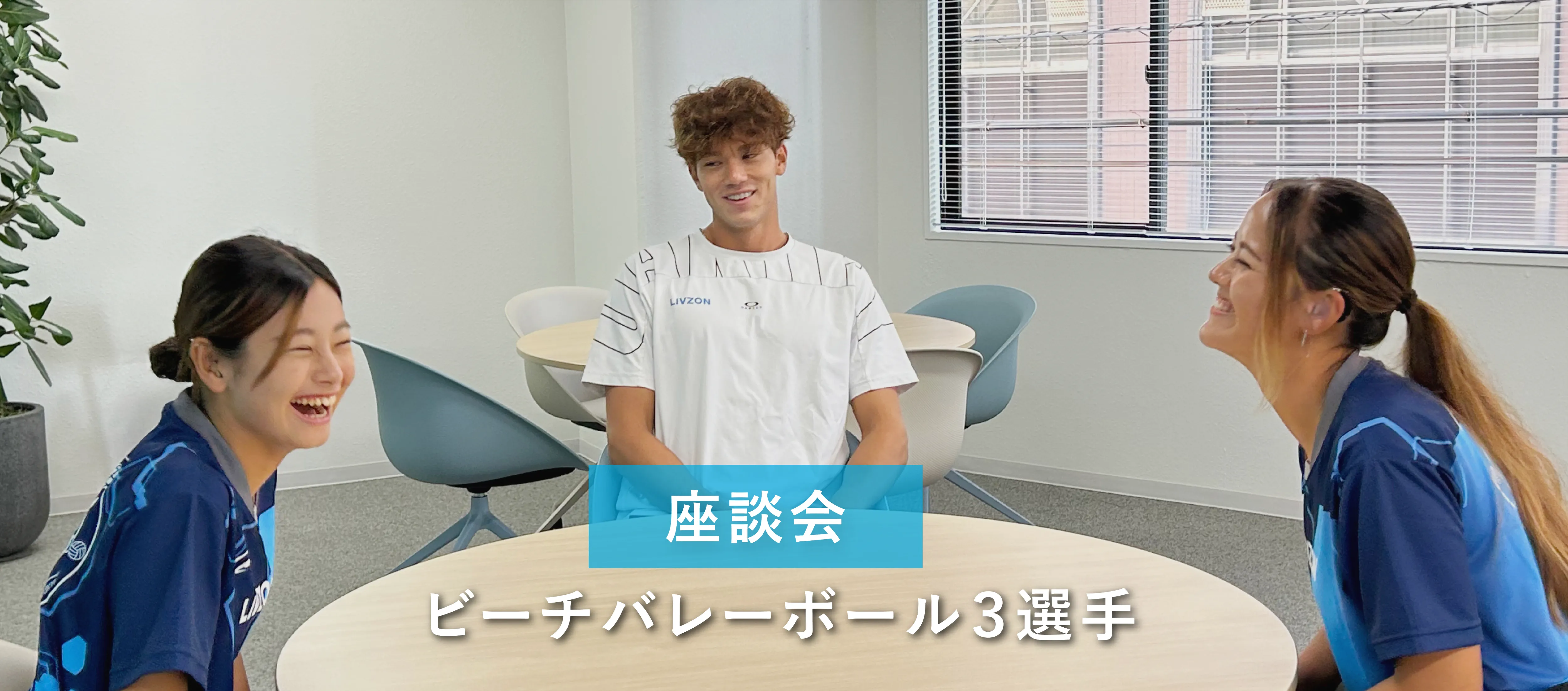 座談会-ビーチバレーボール3選手
